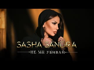 sasha sandra - don't kill me (2023)